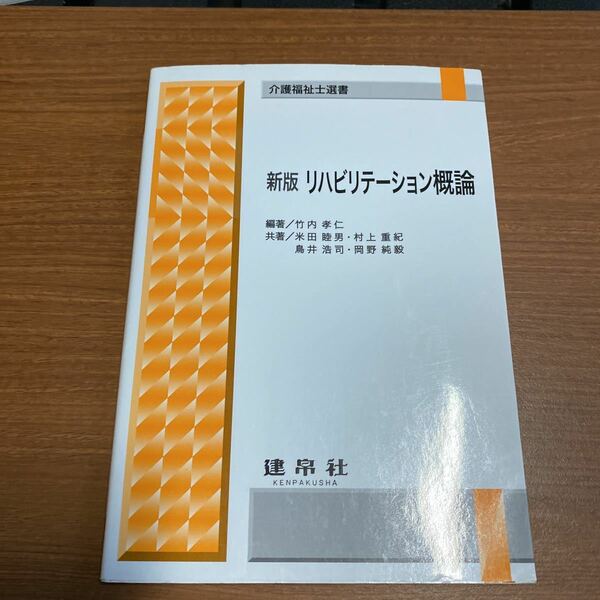 リハビリテーション概論 （介護福祉士選書　４） （新版） 竹内孝仁／編著　岡野純毅／〔ほか〕共著