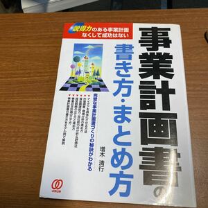 事業計画書の書き方・まとめ方　説得力のある事業計画なくして成功はない 増木清行／著q