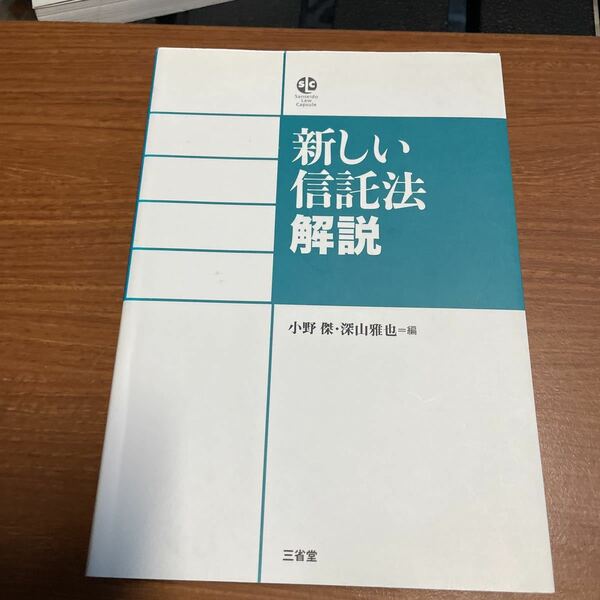 新しい信託法解説 （Ｓａｎｓｅｉｄｏ　Ｌａｗ　Ｃａｐｓｕｌｅ） 小野傑／編　深山雅也／編