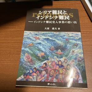 シリア難民とインドシナ難民 インドシナ難民受入事業の思い出／大家重夫 (著者)