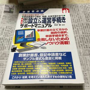 最新起業のための設立＆運営手続きサポートマニュアル　事業者必携　各種申請書記載例つき！資金調達から登記、税務、社保手続きまで