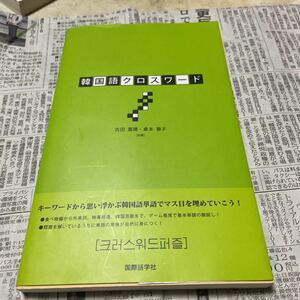 韓国語クロスワード／古田富建，倉本善子 【著】