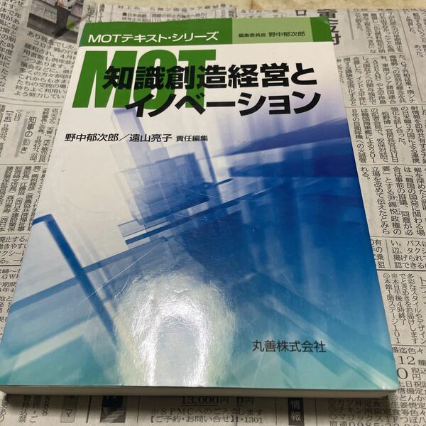 ＭＯＴ知識創造経営とイノベーション （ＭＯＴテキスト・シリーズ） 野中郁次郎／責任編集　遠山亮子／責任編集