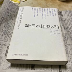 新・日本経済入門 三橋規宏／著　内田茂男／著　池田吉紀／著