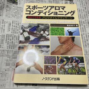 スポーツアロマ・コンディショニング　自分でできるアロマオイルでマッサージ 軽部修子／著