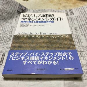 ビジネス継続マネジメントガイド　危機に備える体制構築の手順 英国銀行協会／著　ＫＰＭＧビジネスアシュアランス株式会社／訳