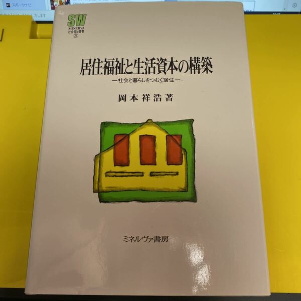 居住福祉と生活資本の構築　社会と暮らしをつむぐ居住 （ＭＩＮＥＲＶＡ社会福祉叢書　２１） 岡本祥浩／著