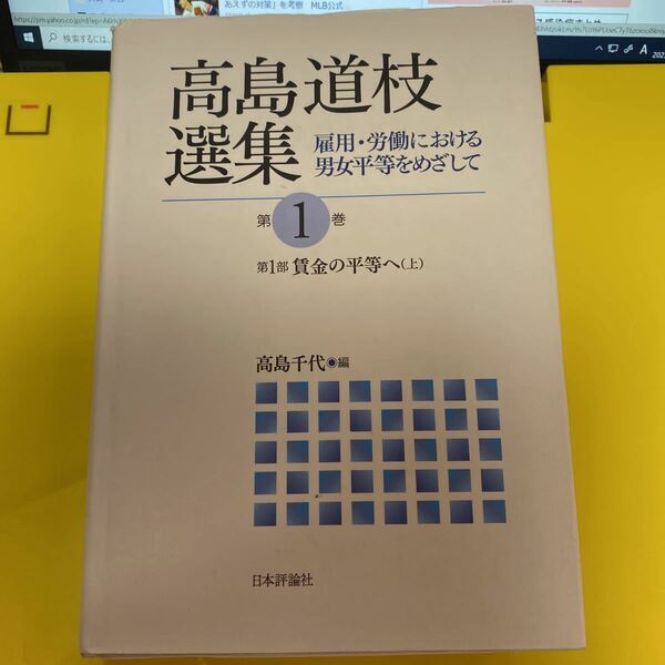 高島道枝選集　雇用・労働における男女平等をめざして　第１巻 高島道枝／著　高島千代／編