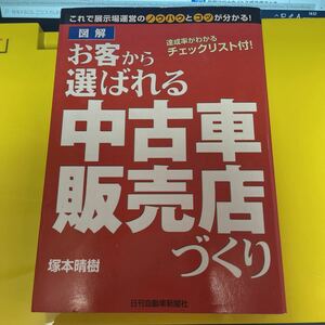 図解　お客から選ばれる中古車販売店づくり （これで展示場運営のノウハウとコツが分かる） 塚本　晴樹　著