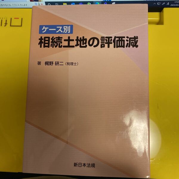 ケース別相続土地の評価減 梶野研二／著