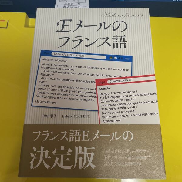 Ｅメールのフランス語 田中幸子／著　イザベル・フォルテット／著