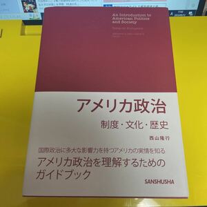 アメリカ政治　制度・文化・歴史 西山隆行／著