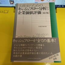 実務家のためのキャッシュフロー分析と企業価値評価 （第２版） 久保田政純／著_画像1