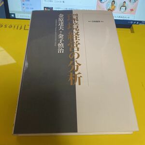 環境経営の分析 金原達夫／著　金子慎治／著