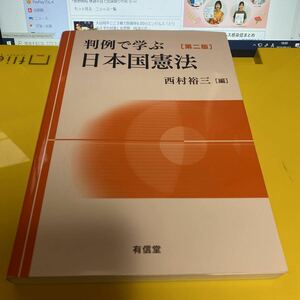 判例で学ぶ日本国憲法 （第２版） 西村裕三／編