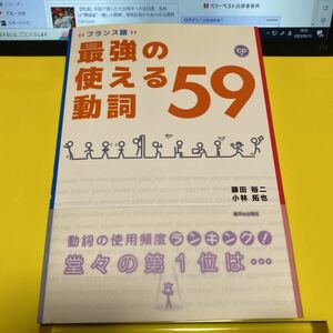 フランス語最強の使える動詞５９ 藤田裕二／著　小林拓也／著p