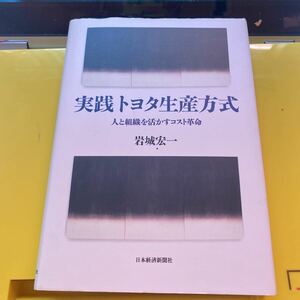 実践トヨタ生産方式　人と組織を活かすコスト革命 岩城宏一／著