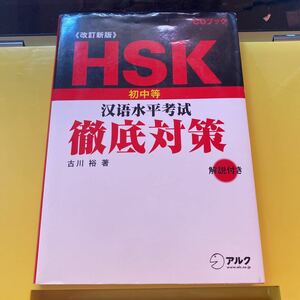 ＨＳＫ漢語水平考試徹底対策　初中等 （ＣＤブック） （改訂新版） 古川裕／著