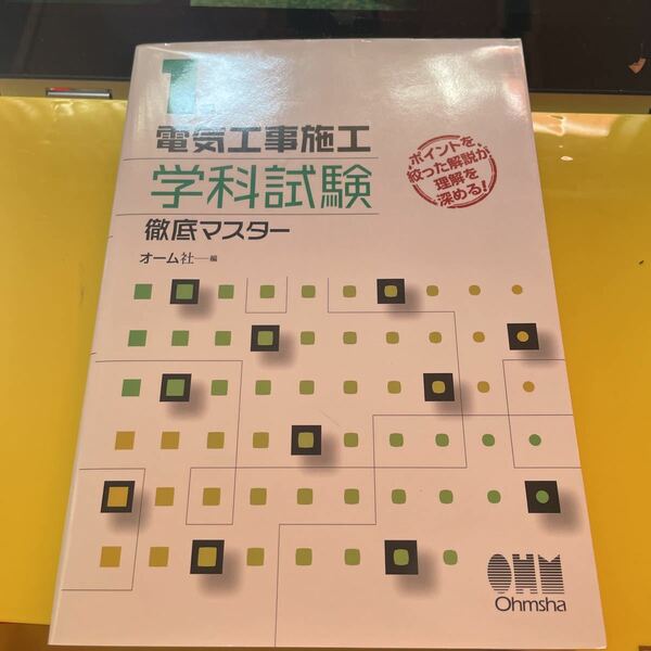 １級電気工事施工学科試験徹底マスター （ＬＩＣＥＮＳＥ　ＢＯＯＫＳ） オーム社　編