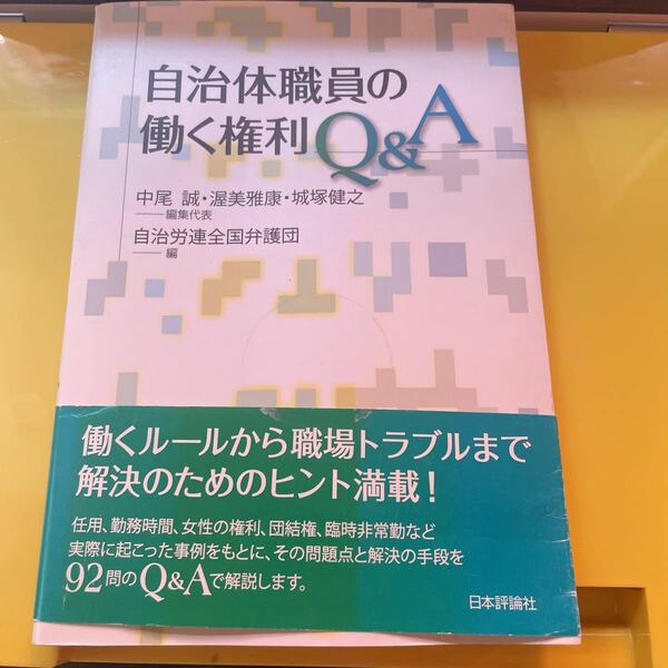 自治体職員の働く権利Ｑ＆Ａ 中尾誠／編集代表　渥美雅康／編集代表　城塚健之／編集代表　自治労連全国弁護団／編