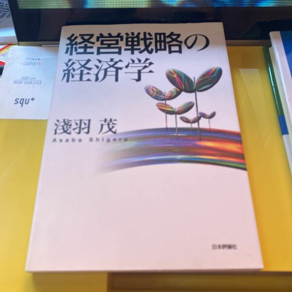 経営戦略の経済学 浅羽茂／著