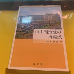 中山間地域の再編成 鈴木康夫／著