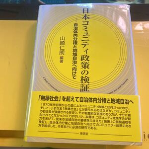 日本コミュニティ政策の検証　自治体内分権と地域自治へ向けて （コミュニティ政策叢書　１） 山崎仁朗／編著