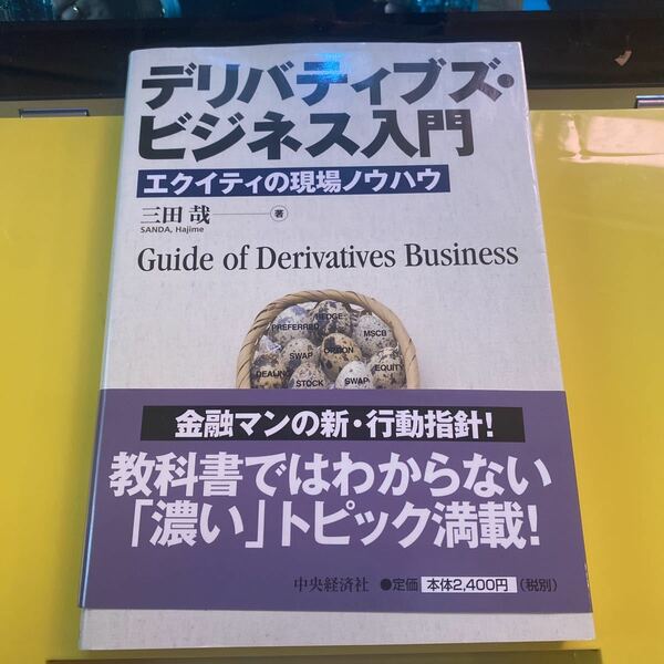 デリバティブズ・ビジネス入門　エクイティの現場ノウハウ 三田哉／著