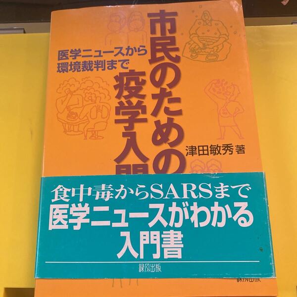 市民のための疫学入門　医学ニュースから環境裁判まで 津田敏秀／著