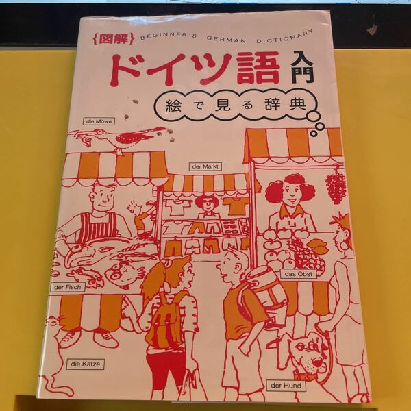 絵で見る辞典〈図解〉ドイツ語入門 （絵で見る辞典［図解］シリーズ） ヘレン・デイヴィーズ／著　ニコール・アーヴィング／編集n