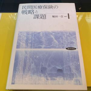 民間医療保険の戦略と課題 堀田一吉／編著