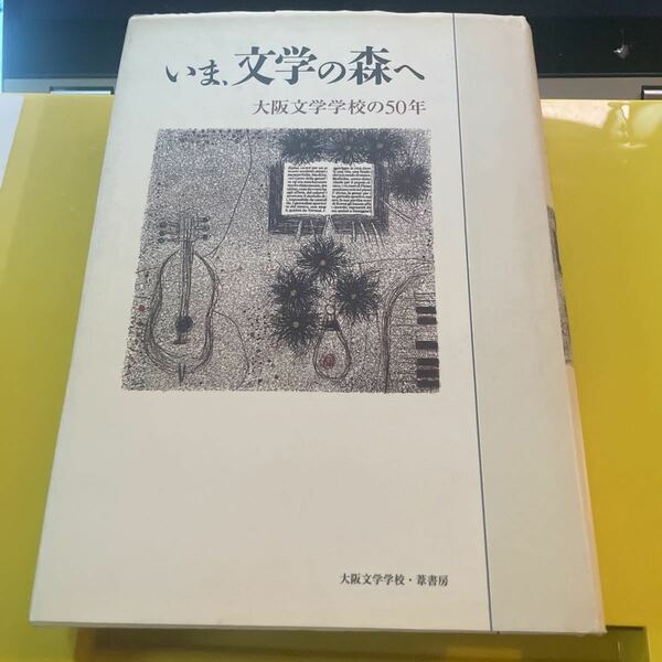 いま、文学の森へ　大阪文学学校の５０年 大阪文学協会理事会／編