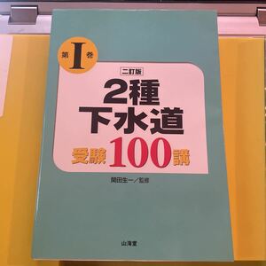 ２種下水道受験１００講　第１巻 （２訂版） 関田生一／監修　２種下水道試験研究会／著