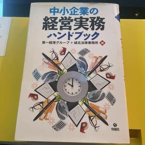 中小企業の経営実務ハンドブック 第一経理グループ／編　城北法律事務所／編