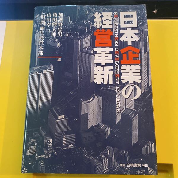 日本企業の経営革新 加護野忠男／〔ほか〕編