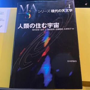 人類の住む宇宙 （シリーズ現代の天文学　第１巻） 岡村定矩／編　池内了／編　海部宣男／編　佐藤勝彦／編　永原裕子／編