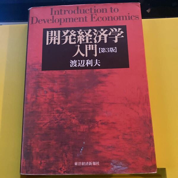 開発経済学入門 （第３版） 渡辺利夫／著