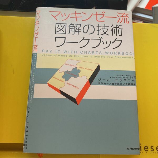 マッキンゼー流図解の技術ワークブック ジーン・ゼラズニー／著　数江良一／訳　菅野誠二／訳　大崎朋子／訳