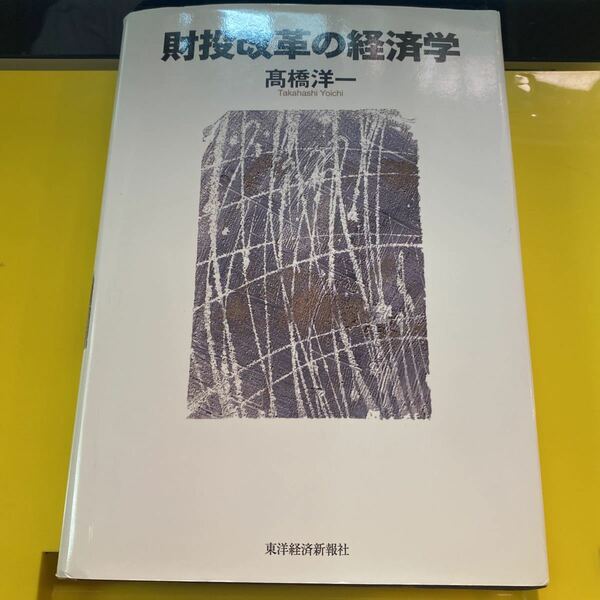 財投改革の経済学 高橋洋一／著