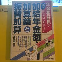 年金相談員が必ず押さえておきたい加給年金額・加算額と振替加算 （年金相談員が必ず押さえておきたい） 渡辺幸夫／著_画像1