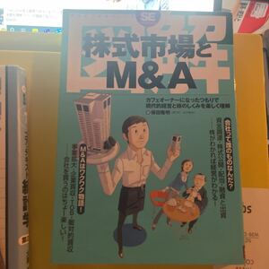 図解株式市場とＭ＆Ａ　カフェオーナーになったつもりで現代的経営と株のしくみを楽しく理解 （翔泳社・図解シリーズ） 保田隆明／著