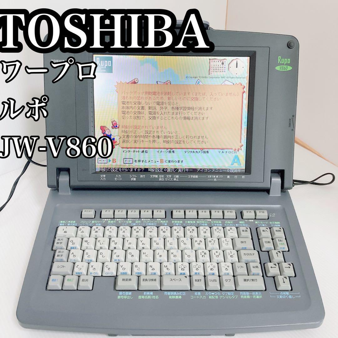 中古 買取オンライン ワープロ 東芝 ルポ Rupo JWV860（JW-V860