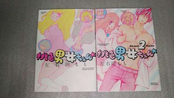 コミック　桃色男女ちぇん　1&2 左右田もも　裏サンデーコミックス　共に初版