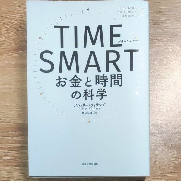 TIME SMART お金と時間の科学