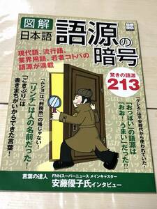 宝島社 図解 日本語語源の暗号 別冊宝島　送料無料