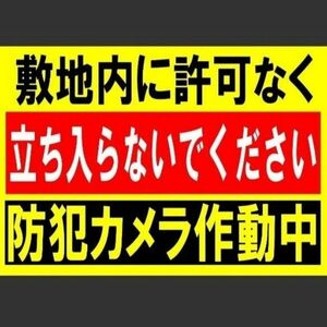 カラーコーンプラカードA4サイズ361『敷地内に許可なく立ち入らないでください防犯カメラ作動中』