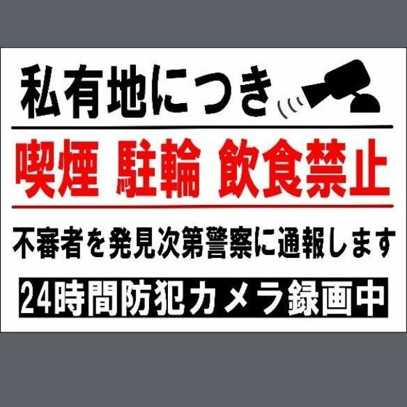 カラーコーンプラカードA4サイズ377『私有地につき喫煙駐輪飲食!不審者を発見次第警察に通報します24時間防犯カメラ録画中』