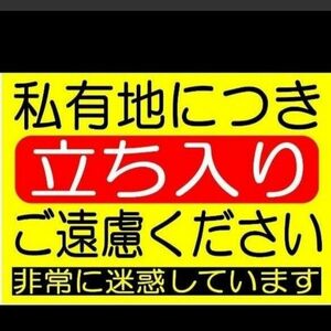 カラーコーンプラカードA4サイズ396『私有地につき立ち入りご遠慮ください非常に迷惑しています』