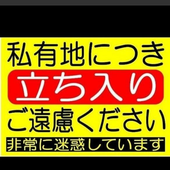 カラーコーンプラカードA4サイズ396『私有地につき立ち入りご遠慮ください非常に迷惑しています』