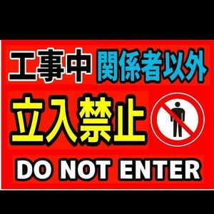 カラーコーンプラカードA4サイズ398『工事中立入禁止DO NOTENTER』
